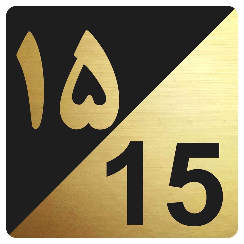 تابلو نشانگر مدل واحد 15