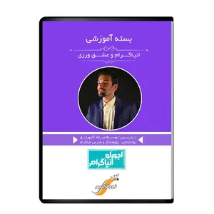 ویدیو آموزش انیاگرام و عشق ورزی نشر نجوم افزار سپهر