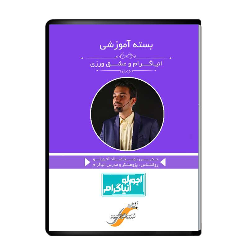 ویدیو آموزش انیاگرام و عشق ورزی نشر نجوم افزار سپهر ویدیو آموزش انیاگرام و عشق ورزی نشر نجوم افزار سپهر