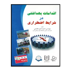 کتاب اقدامات بهداشتی در شرایط اضطراری اثر مهندس احمد اصل هاشمی انتشارات خسروی