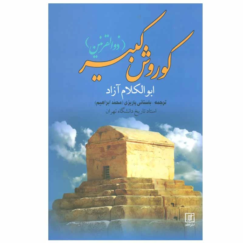 کتاب کوروش کبیر اثر ابوالکلام آزاد نشر علم