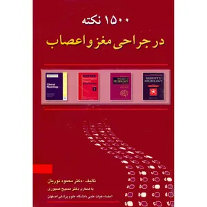 کتاب 1500 نکته در جراحی مغز و اعصاب اثر محمود نوریان و مسیح صبوری انتشارات مولف