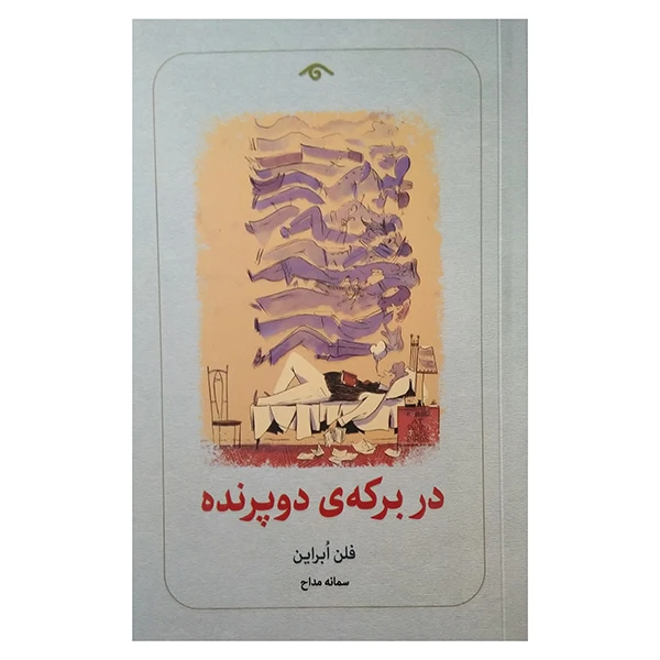 کتاب در بركه ي دو پرنده اثر فلن ابراین ترجمه سمانه مداح انتشارات کتاب دیدآور