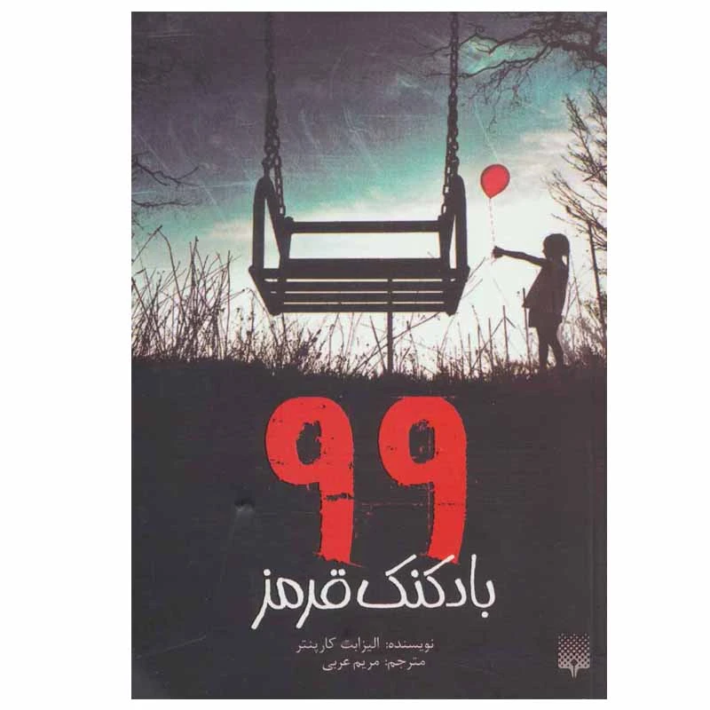 کتاب 99 بادکنک قرمز اثر الیزابت کارپنتر انتشارات پیدایش