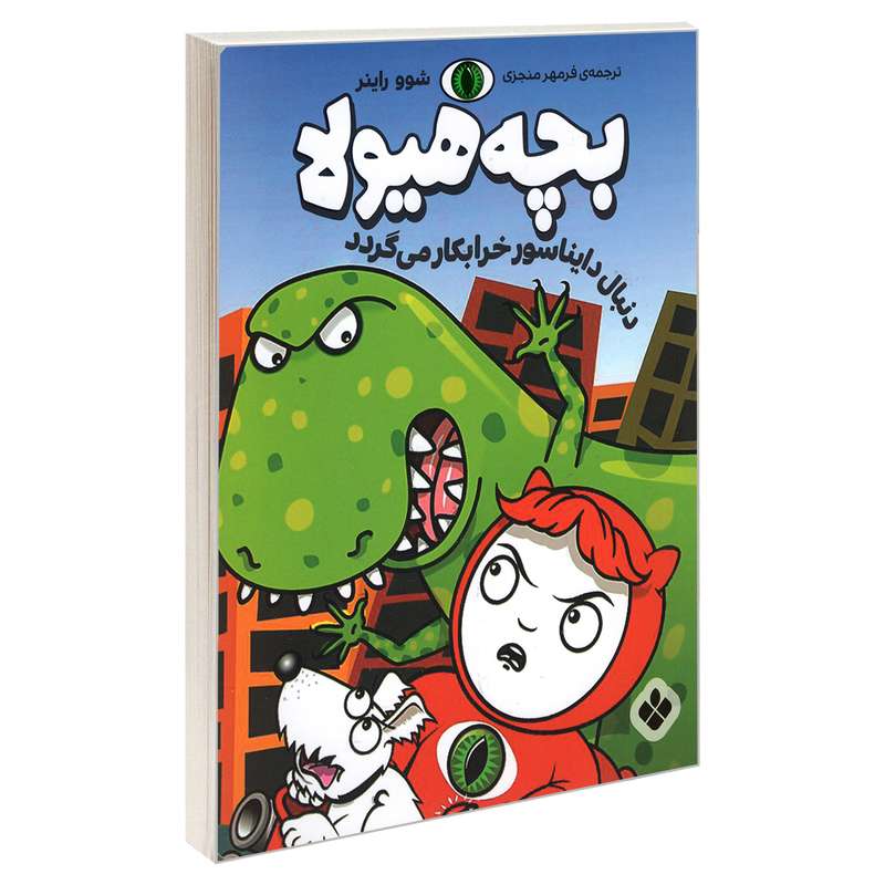 کتاب بچه هیولا دنبال دایناسور خرابکار می گردد اثر شوو راینر انتشارات پنجره