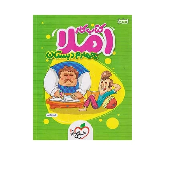 کتاب کار املا 4 چهارم ابتدایی اثر طیبه فتاحی انتشارات خیلی سبز 