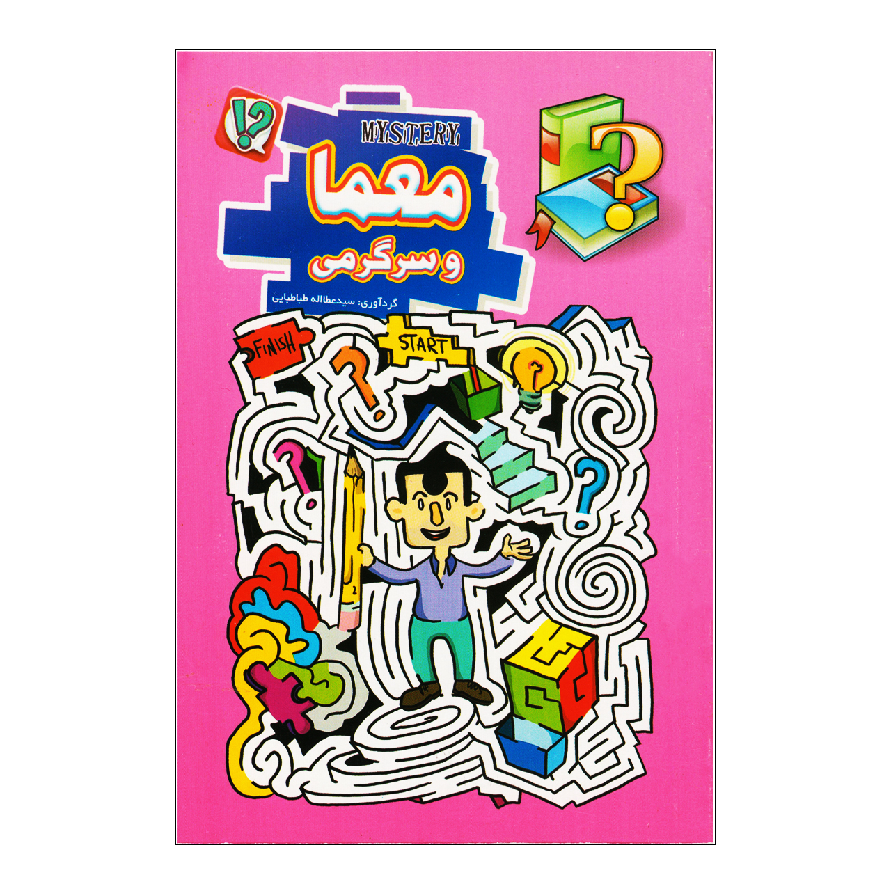کتاب معما و سرگرمی اثر عطاالله طباطبایی نشر قصر کتاب