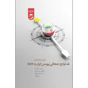 کتاب نقد لوایح جنجالی پیوستن ایران به FATF اثر دکتر اسدالله افشار انتشارات سفیراردهال
