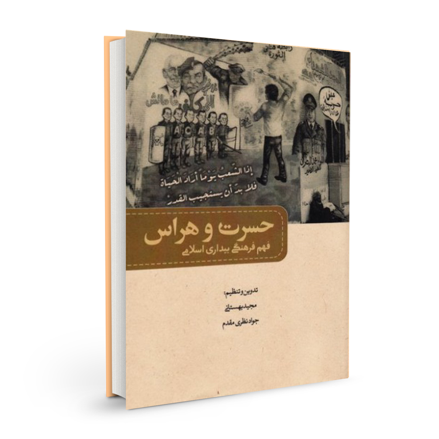 کتاب حسرت و هراس اثر مجید بهستانی و جواد نظری مقدم نشر بسیج دانشجویی دانشگاه امام صادق (ع)