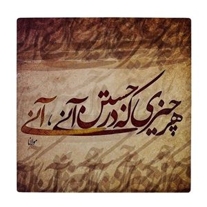 نقد و بررسی کاشی طرح شعر مولانا کد wk4057 توسط خریداران