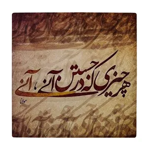  زیر لیوانی طرح شعر مولانا کد    4054330_2582