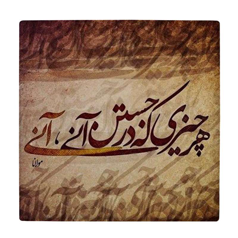  زیر لیوانی طرح شعر مولانا کد    4054330_2582