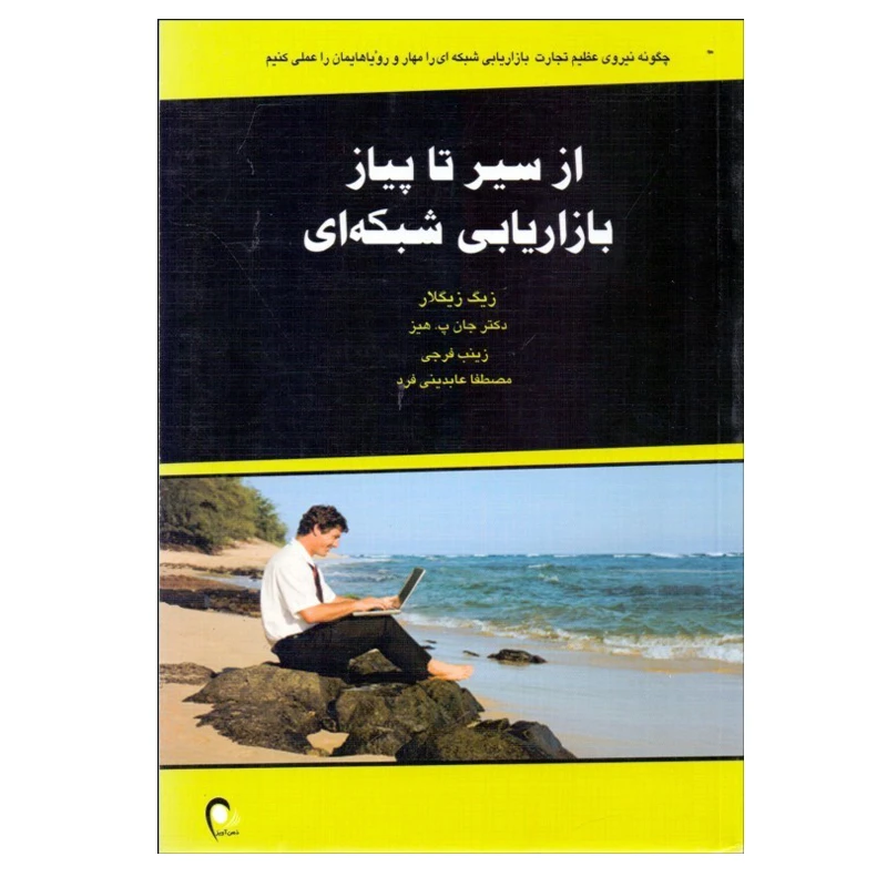 کتاب از سير تا پياز بازاريابي شبكه‌ای اثر زيگ زيگلار و جان پ هيز انتشارات ذهن آویز