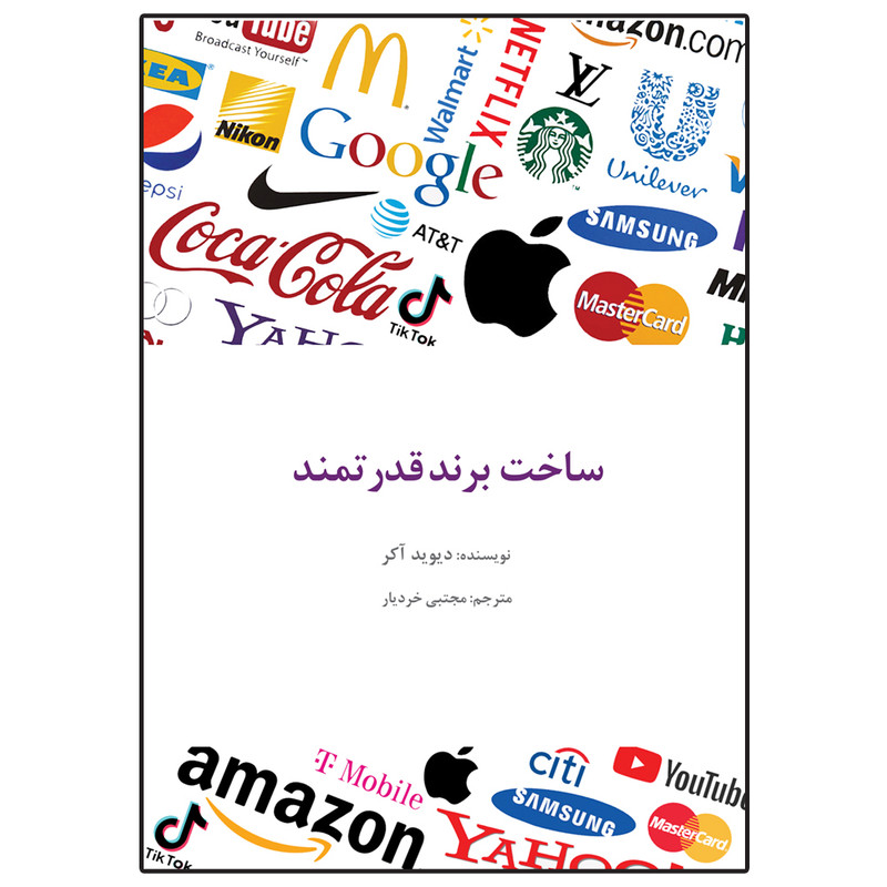 کتاب ساخت برند قدرتمند اثر دیوید آکر ترجمه مجتبی خردیار انتشارات سیته