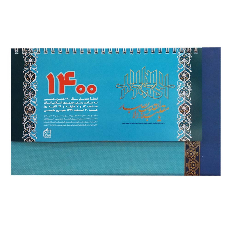 تقویم رومیزی سال 1400 تندیس کد 114548