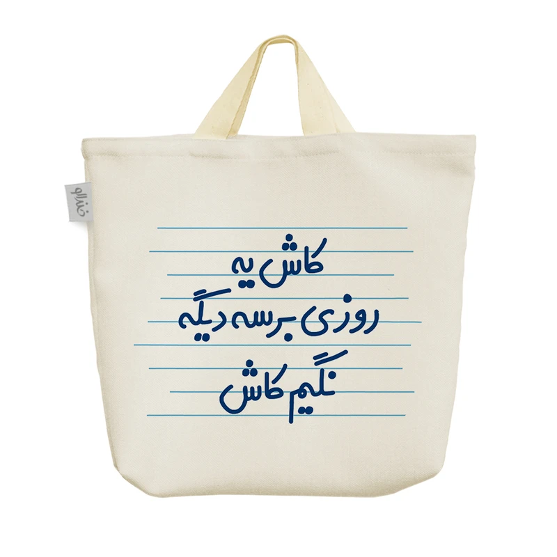 ساک خرید خندالو مدل کاش یه روزی برسه دیگه نگیم کاش کد 4481