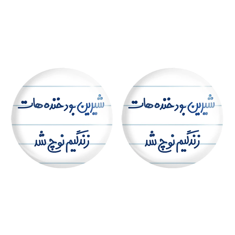 مگنت خندالو مدل شیرین بود خنده هات زندگیم نوچ شد کد 6672 مجموعه 2 عددی