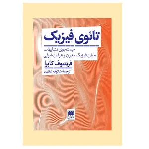کتاب تائوی فیزیک؛ جستجوی تشابهات میان فیزیک مدرن و عرفان شرقی اثر فریتیوف کاپرا انتشارات هرمس