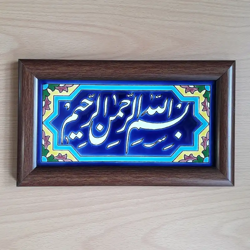 تابلو کاشی کاری طرح بسم الله کد 0210