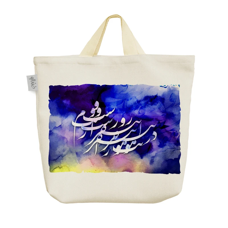 ساک خرید خندالو طرح کالیگرافی کد 217