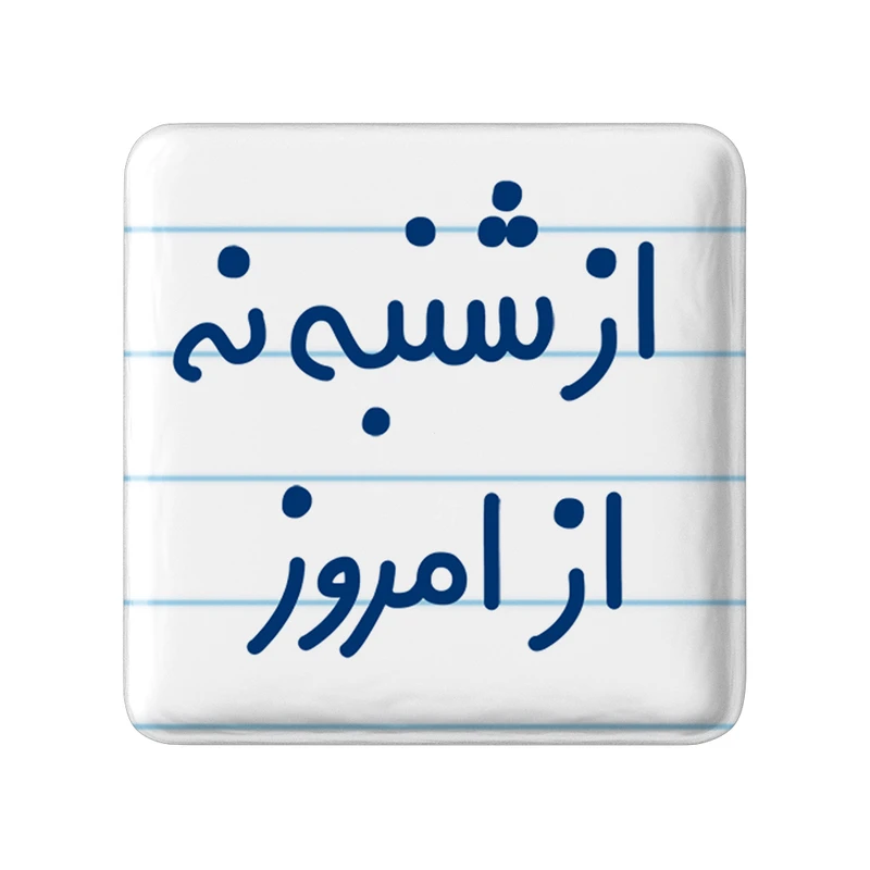 مگنت خندالو مدل از شنبه نه از امروز کد 6465