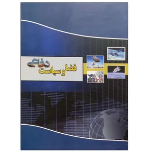 کتاب فضا و سیاست دفاعی اثر جمعی از نویسندگان نشر دانشگاهی فرهمند