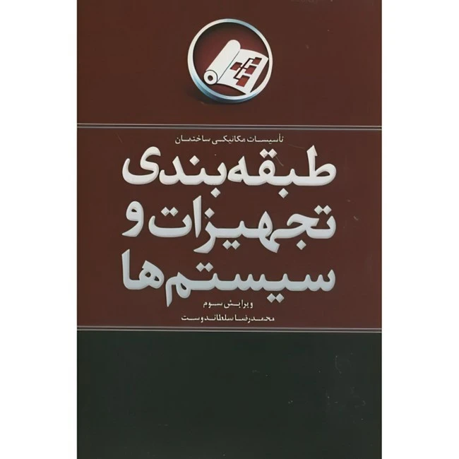 کتاب تاسیسات مکانیکی ساختمان طبقه‏بندی ‏تجهیزات ‏و سیستم‏ها باCD اثر محمدرضا سلطاندوست انتشارات یزدا