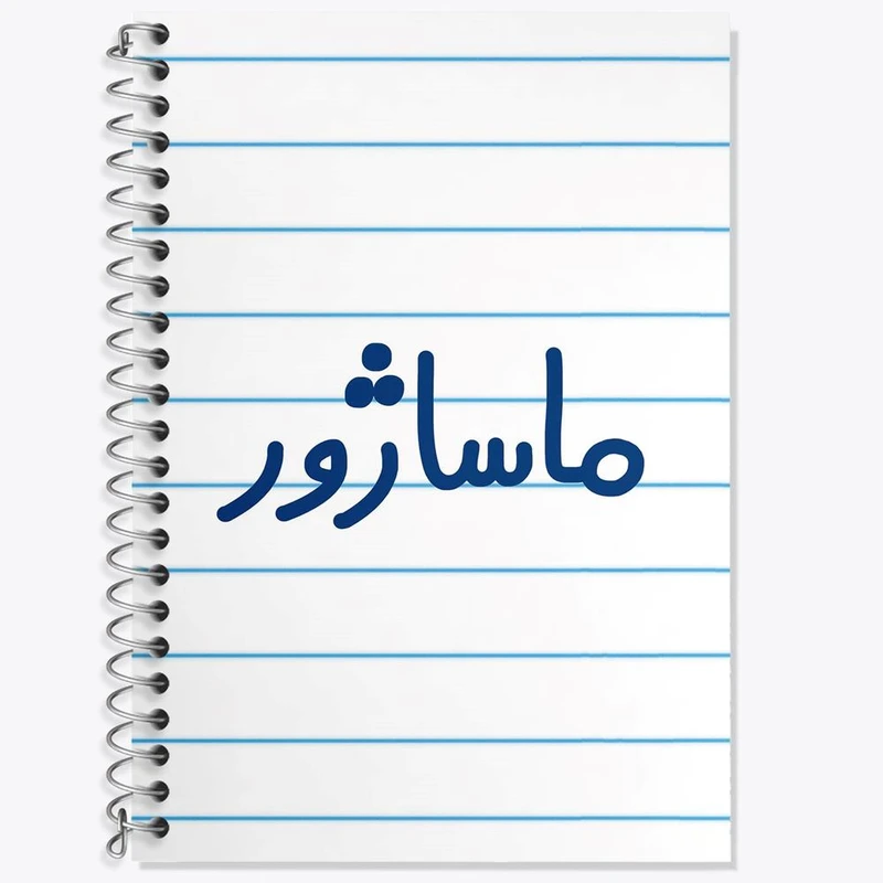 دفتر زبان 50 برگ خندالو مدل دو خط طرح ماساژور کد 6708