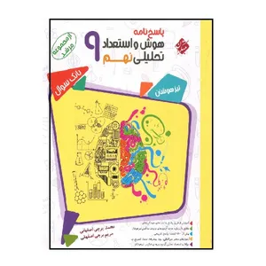 کتاب پاسخ هوش و استعداد تحلیلی نهم مرشد اثر محمدبرجی اصفهانی و مریم برجی اصفهانی انتشارات مبتکران