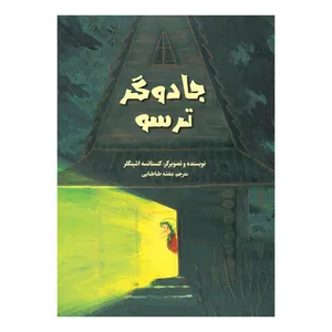 کتاب جادوگر ترسو اثر کنستانسه اشپنگلر
 نشر علمی فرهنگی