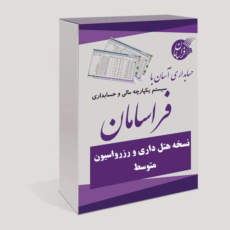 نرم افزار حسابداری نسخه هتل داری و رزرواسیون متوسط نشر فراسامان نرم افزار حسابداری نسخه هتل داری و رزرواسیون متوسط نشر فراسامان