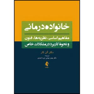 کتاب خانواده درمانی مفاهیم اساسی، نظریه ها، فنون و نحوه کاربرد در مشکلات خاص اثر اَلن کار ترجمه دکتر بهمن بهمنی  و نیره احمدی انتشارات ارجمند