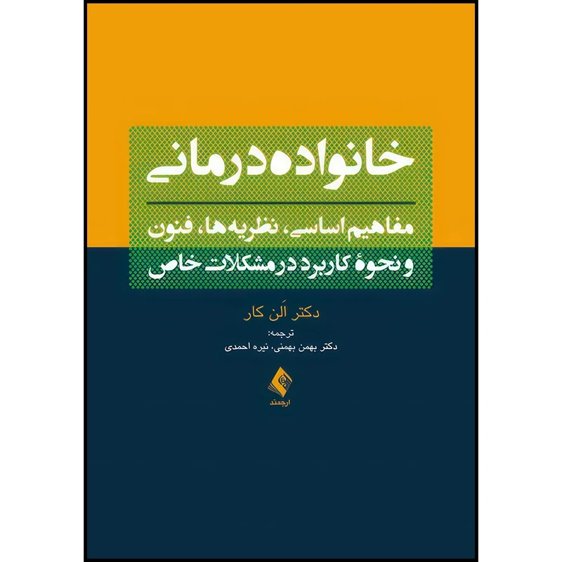 کتاب خانواده درمانی مفاهیم اساسی، نظریه ها، فنون و نحوه کاربرد در مشکلات خاص اثر اَلن کار ترجمه دکتر بهمن بهمنی و نیره احمدی انتشارات ارجمند