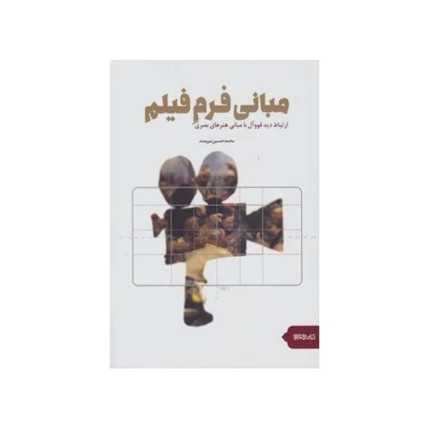 کتاب مبانی فرم فیلم اثر محمد حسین نیرومند انتشارات میردشتی
