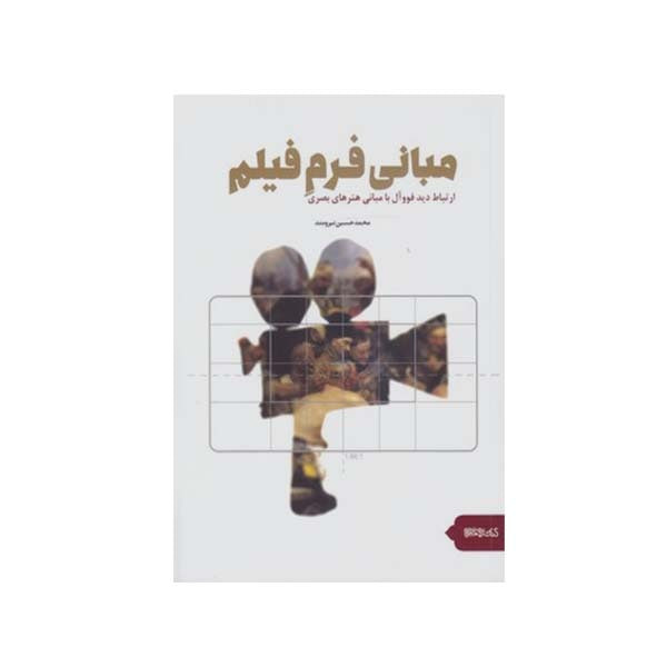 کتاب مبانی فرم فیلم اثر محمد حسین نیرومند انتشارات میردشتی