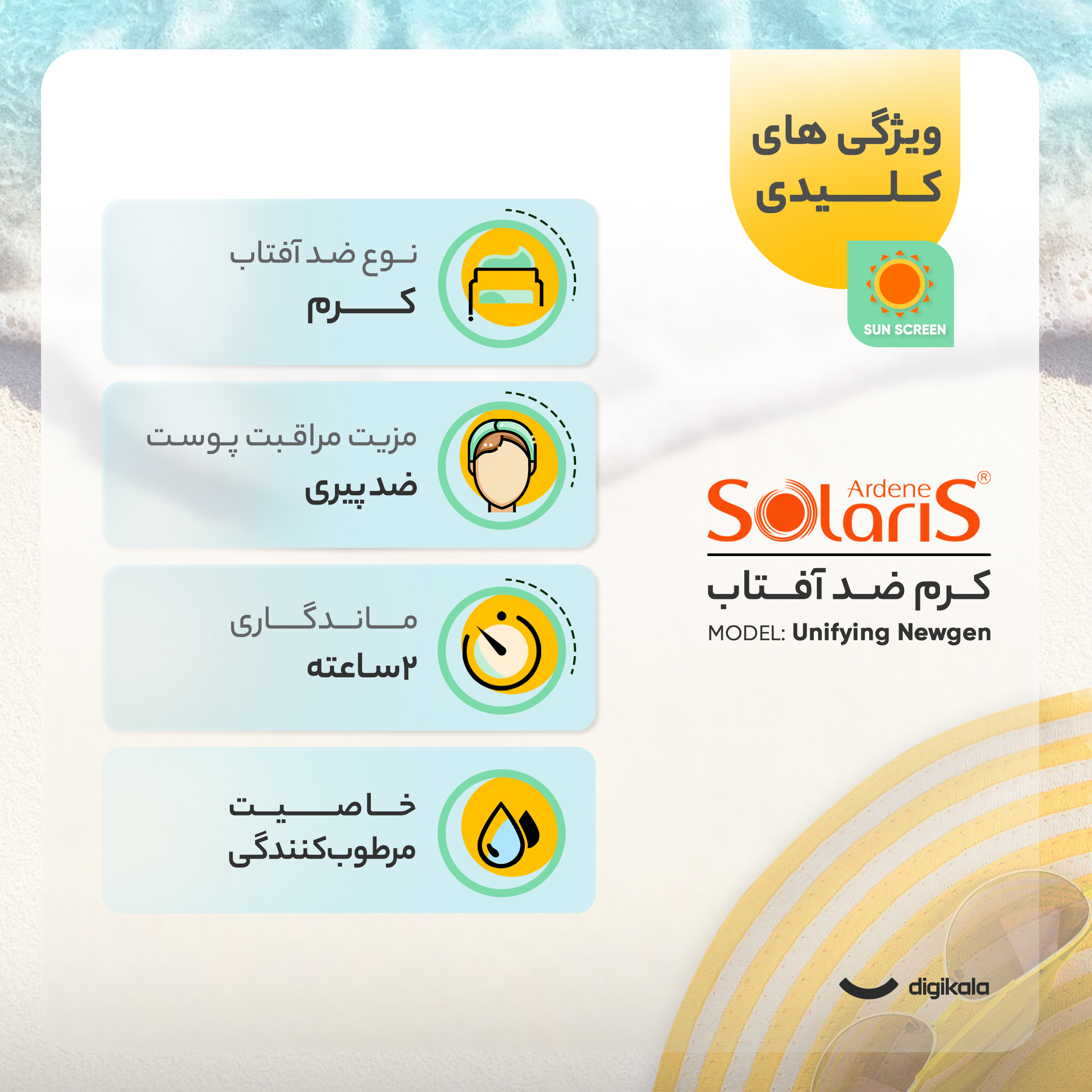 فلوئید ضد آفتاب رنگی آردن سولاریس +SPF50 مدل Unifying Newgen محافظ UVB، ضد پیری، مرطوبکننده، مناسب انواع پوست حجم 75 میلیلیتر