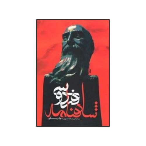 کتاب شاهنامه حکیم ابوالقاسم فردوسی نشر علم