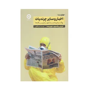 کتاب اخبار و ساير چرنديات اثر كارل تي انتشارات مون