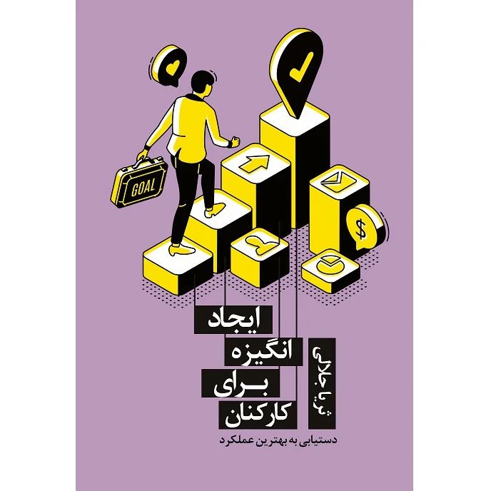 کتاب ایجاد انگیزه برای کارکنان اثر ثریا جلالی نشر زرین اندیشمند