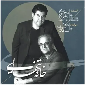 آلبوم موسیقی خانه تنهایی اثر سالار عقیلی