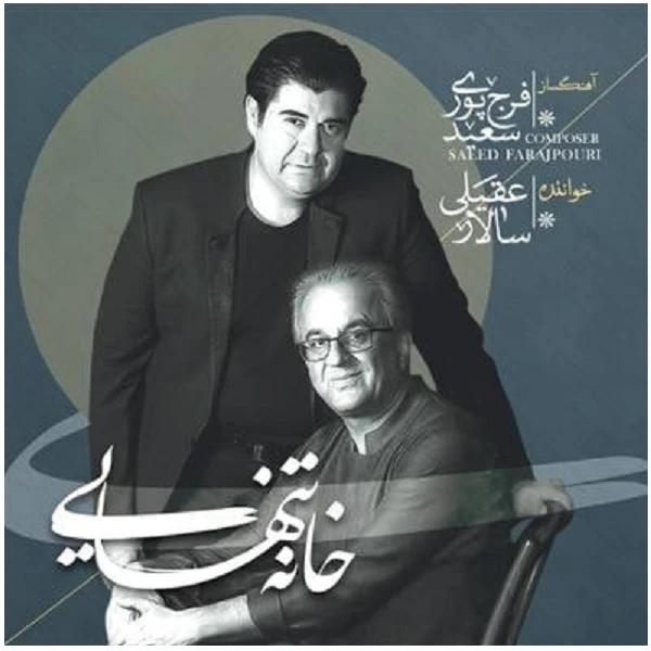 آلبوم موسیقی خانه تنهایی اثر سالار عقیلی