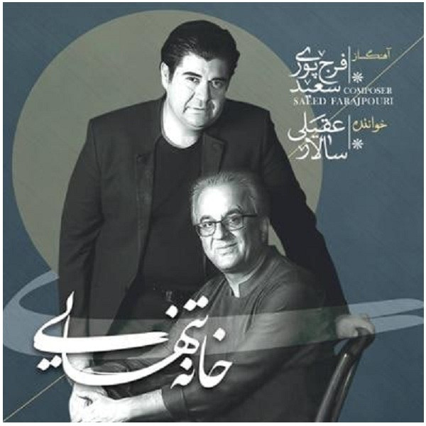 آلبوم موسیقی خانه تنهایی اثر سالار عقیلی