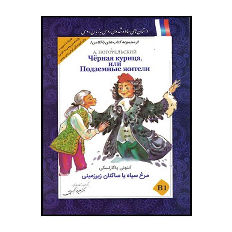 کتاب مرغ سیاه یا ساکنان زیرزمینی اثر آنتونی پاگارلسکی انتشارات هدف نوین