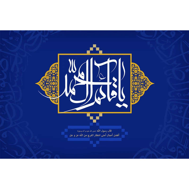 تابلو شاسی مدل یا قائم آل محمد کد T5149