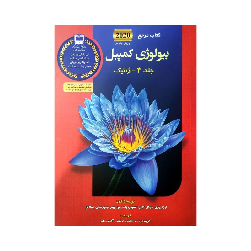 کتاب بیولوژی کمپبل 3 اثر لیزا یوری و مایکل کاین  انتشارات کتاب آفتاب 