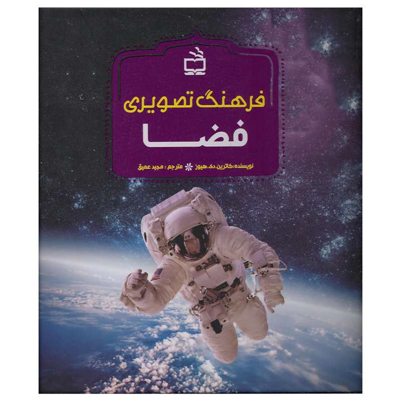 کتاب فرهنگ تصویری فضا اثر کاترین دی هیوز انتشارات موسسه فرهنگی مدرسه برهان