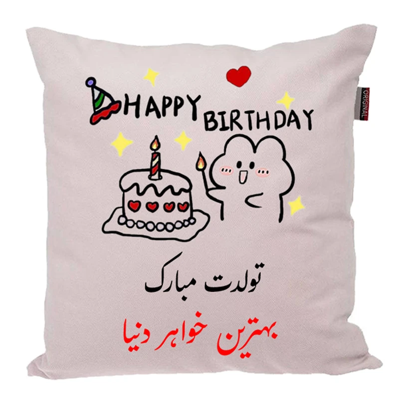 کوسن ناریکو طرح تولدت مبارک خواهر کد 03924