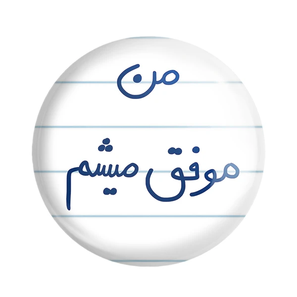 مگنت خندالو طرح من موفق میشم کد 5794