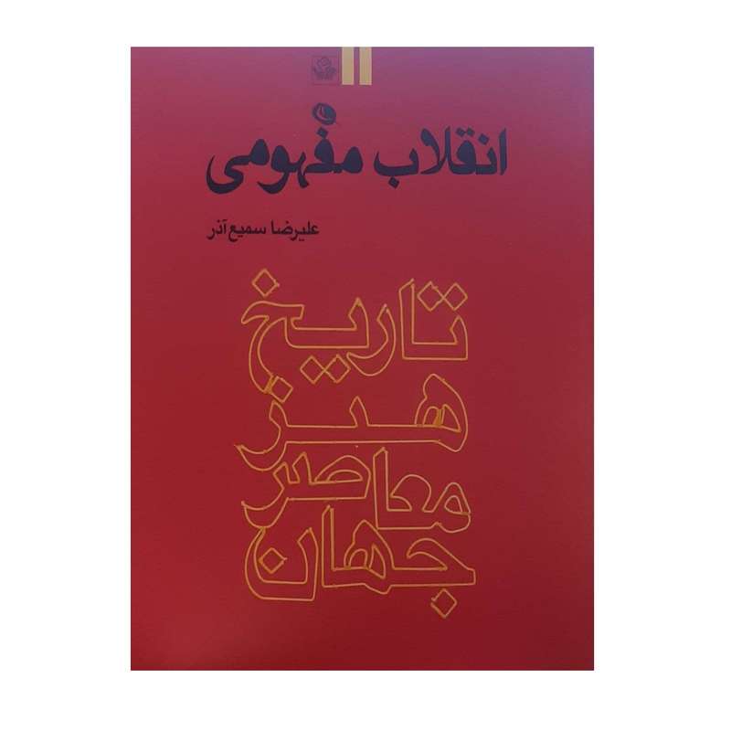 کتاب انقلاب مفهومی اثر علیرضا سمیع آذر نشر نظر جلد 2