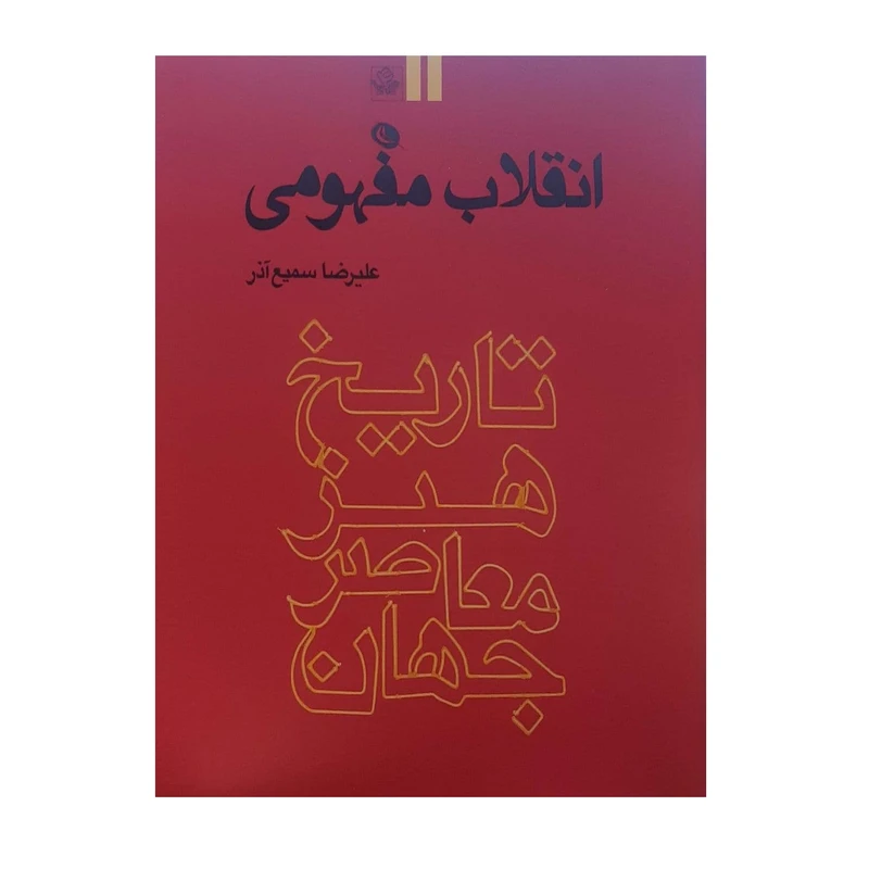 کتاب انقلاب مفهومی اثر علیرضا سمیع آذر نشر نظر جلد 2